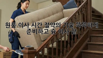 원룸 이사, 시간 절약의 기술! 똑똑하게 준비하고 슝💨 이사 끝!