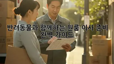 반려동물과 함께하는 원룸 이사 준비 완벽 가이드!