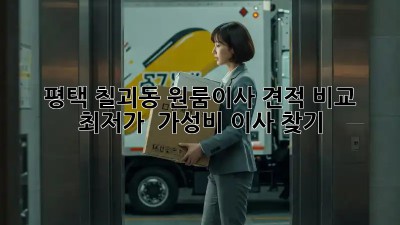 평택 칠괴동 원룸이사 견적 비교: 최저가 & 가성비 이사 찾기! ✨