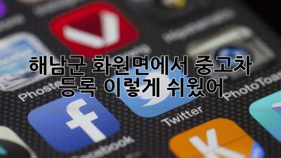 해남군 화원면에서 중고차 등록, 이렇게 쉬웠어? 😉🚗