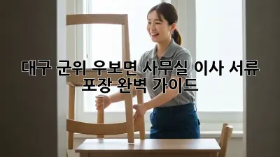 대구 군위 우보면 사무실 이사? 서류 포장 완벽 가이드!