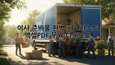 이사 준비물 완벽 체크리스트! 엑셀/PDF 무료 다운로드