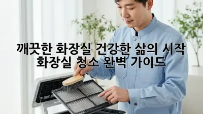 깨끗한 화장실, 건강한 삶의 시작! 화장실 청소 완벽 가이드