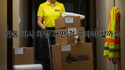 안동 이사 차량, 어떤 걸 골라야 할까요?