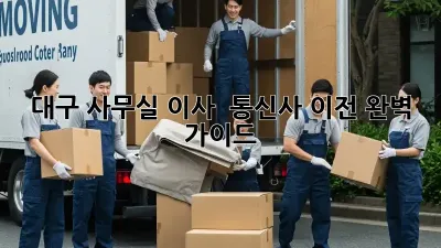 대구 사무실 이사 & 통신사 이전 완벽 가이드